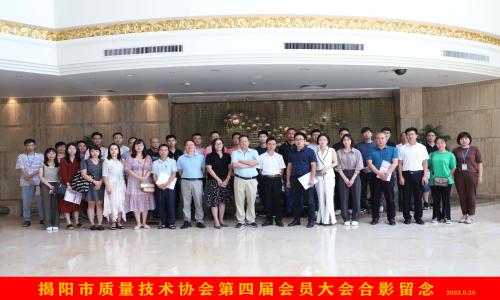揭阳市质量技术协会第四届会员大会暨换届选举大会顺利召开